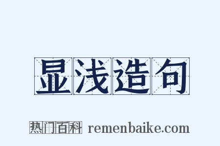 显浅造句是什么意思的图片